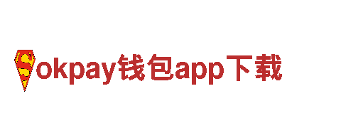 okpay钱包app下载，探索独特风景，畅享精彩旅程